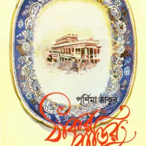 Thakurbarir Ranna || Purnima Thakur || ঠাকুরবাড়ির রান্না || পূর্ণিমা ঠাকুর
