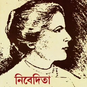 Nivedita Lokmata Vol – 2 || Shankari Prasad Basu ||  নিবেদিতা লোকমাতা  দ্বিতীয় খণ্ড || শঙ্করীপ্রসাদ বসু