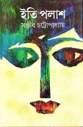 Iti Palash || Sanjib Chattopadhaya || ইতি পলাশ || সঞ্জীব চট্টোপাধ্যায়