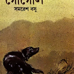 JANGAL MAHALE GOGOL || SAMARESH BASU