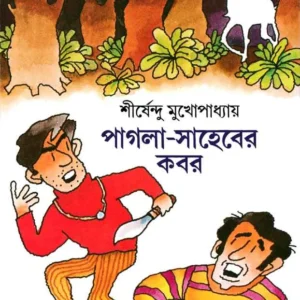 PAGLA SAHEBER KABAR || SHIRSHENDU MOKHOPADHYAY || পাগলা সাহেবের কবর || শীর্ষেন্দু মুখোপাধ্যায়