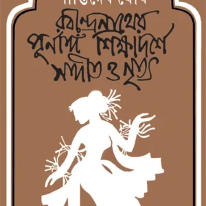 Rabindranather Purnanga Shikshadarshe Sangit O Nritya || Shantideb Ghosh || রবীন্দ্রনাথের পূর্ণাঙ্গ শিক্ষাদর্শে সঙ্গীত ও নৃত্য ||