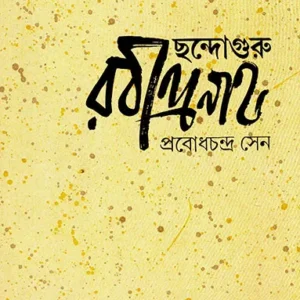 Chandaguru Rabindranath || Probodh Chandra Sen