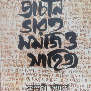 Prachin Bharat Samaj O Sahitya | Sukumari Bhattacharya || প্রাচীন ভারত সমাজ ও সাহিত্য | সুকুমারী ভট্টাচার্য