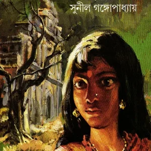 Rajbarir Rahasya || Sunil Gangapadhya
