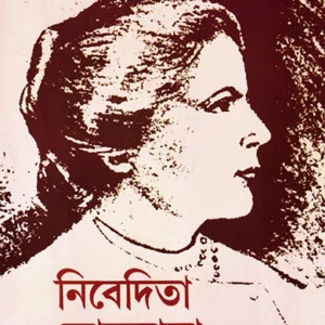 Nivedita Lokmata Vol – 3 || Shankari Prasad Basu || নিবেদিতা লোকমাতা তৃতীয় খণ্ড || শঙ্করীপ্রসাদ বসু