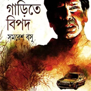 BIDESHI GARITE BIPOD || SAMARESH BASU