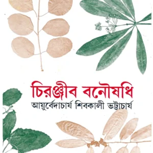 CHIRANJIB BANOUSADHI VOL 9 || SHIBKALI BHATTACHARYA || চিরঞ্জীব বনৌষধি খণ্ড ৯|| শিবকালী ভট্টাচার্য