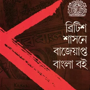 British Shasane Bajeyapta Bangla Boi || Sisir Kar || ব্রিটিশ শাসনে বাজেয়াপ্ত বাংলা বই || শিশির কর