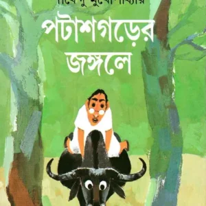 PATASHGARER JANGALE || SHIRSHENDU MUKHOPADHYAY || পটাশগড়ের জঙ্গলে || শীর্ষেন্দু মুখোপাধ্যায়