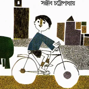 AGYATBAS || SANJIB CHATTOPADHYAY