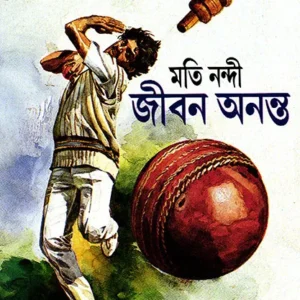 Jiban Ananta ll Moti Nandy