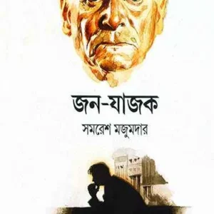 Janajajak ll Samaresh Majumder || জনযাজক || সমরেশ মজুমদার