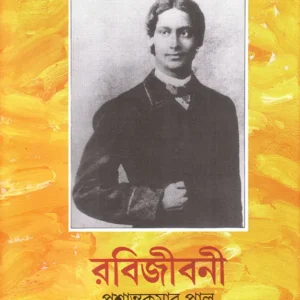 RABI JIBANI VOL 2 || PRASHANTA KUMAR PAL