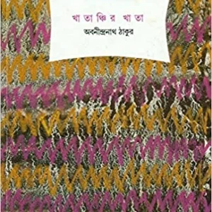 Khatanchir Khata। Abanindra Nath Tagore। খাতাঞ্চির খাতা। অবনীন্দ্রনাথ ঠাকুর