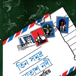 Tin Samudra Satash Nodi ll Nillohit || তিন সমুদ্র সাত নদী || নিলোহিত