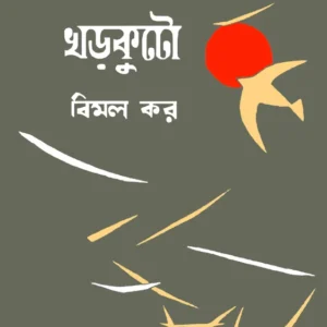 Kharkuto || Bimal Kar || খড়কুটো || বিমল কর