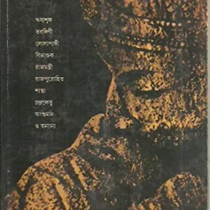 Tapaswi O Tarangini || Buddhadev Basu || তপস্বী ও তরঙ্গিণী ||  বুদ্ধদেব বসু