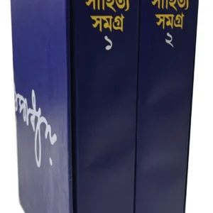 Sarat Sahitya Samagra Set Of 2 Volumes ||  শরৎ সাহিত্য সমগ্র ২টি  খণ্ড একত্রে