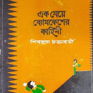 Ek Meye Bomkesher Kahini || Shibram Chakraborty || এক মেয়ে ব্যোমকেশের কাহিনি || শিবরাম চক্রবর্তী