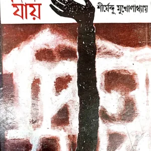 Din Jay || Shirshendu Mukhopadhyay || দিন যায় || শীর্ষেন্দু মুখোপাধ্যায়