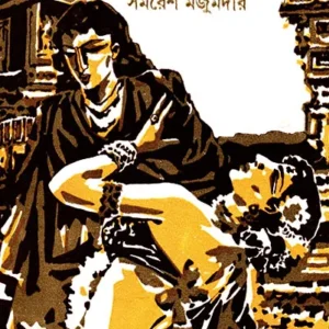 SHARANAGATA || SAMARESH MAJUMDAR