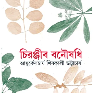CHIRANJIB BONOUSADHI VOL 1 || SHIBKALI BHATTACHARJEE