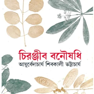 Chiranjib Banousadhi  Vol 7 || Shibkali Bhattacharya || চিরঞ্জীব বনৌষধি খন্ড ৭ || শিবকালী ভট্টাচার্য