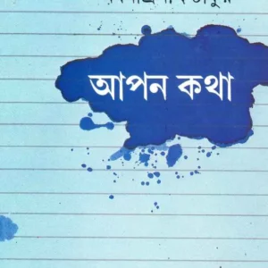 Apan Katha || Abanindranath Thakur || আপন কথা || অবনীন্দ্রনাথ ঠাকুর