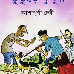 Bhuture Kukur || Ashapurna Debi