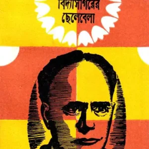 Vidyasagarer Chelebela || Indra Mitra || বিদ্যাসাগরের ছেলেবেলা || ইন্দ্র মিত্র
