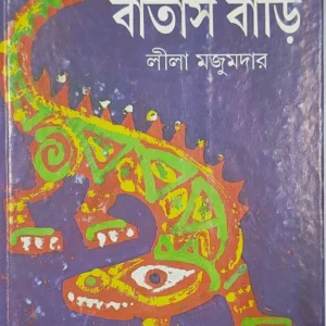 Batasbari । Leela Majumdar । বাতাসবাড়ি । লীলা মজুমদার