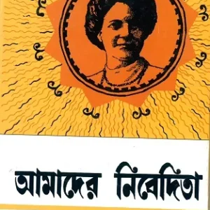 Amader Nibedita || Shankari Prasad Basu