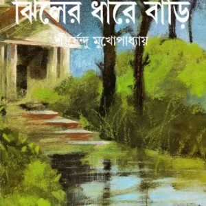 Jhiler Dhare Bari || Shirshendu Mukhopadhyay || ঝিলের ধরে বাড়ি || শীর্ষেন্দু মুখোপাধ্যায়