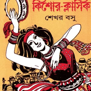 Baroti Kishor Classic || Sekhar Basu || বারোটি কিশোর ক্লাসিক || শেখর বসু