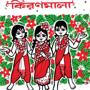 Arun Barun Kiranmala।  Sailen Ghosh। অরুণ বরুণ কিরণমালা । শৈলেন ঘোষ