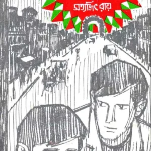 Badshahi Angti || Satyajit Ray