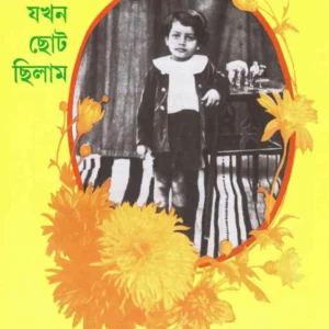 Jakhan Chhoto Chilam || Satyajit Ray || যখন ছোট ছিলাম || সত্যজিৎ রায়