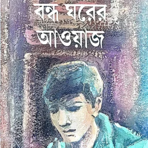 BANDHO GHARER AOYAJ || SAMARESH BASU