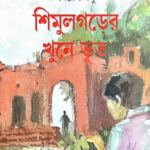 SHIMULGARER KHUNE BHUT || SAMARESH BASU
