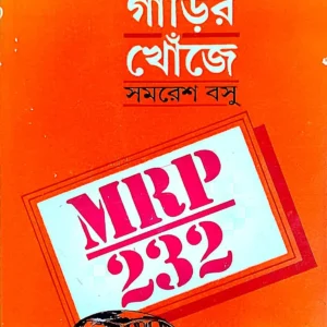SEI GARIR KHONJE || SAMARESH BASU