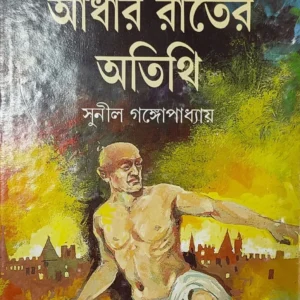 আঁধার রাতের অতিথি || সুনীল গঙ্গোপাধ্যায় || Adhar Rater Atithi || Sunil Gangopadhyay