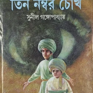 Tin Number Chokh || Sunil Gangopadhyay || তিন নম্বর চোখ || সুনীল গঙ্গোপাধ্যায়