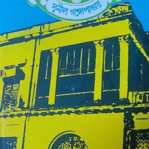 Halde Barir Rahasya O Dine Dakati || Sunil Gangopadhyay || হলদে বাড়ীর রহস্য ও দিনে ডাকাতি || সুনীল গঙ্গোপাধ্যায়