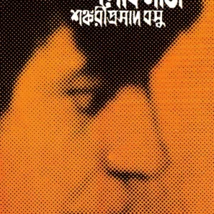 Nivedita Lokmata Vol – 1 || Shankari Prasad Basu || নিবেদিতা লোকমাতা প্রথম খণ্ড || শঙ্করীপ্রসাদ বসু