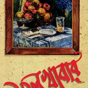 Fal Khabar || Sadhana Mukhopadhyay || ফল খাবার || সাধনা মুখোপাধ্যায়