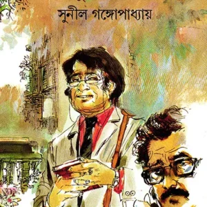 KAKABABU HERE GELEN || SUNIL GANGOPADHYAY