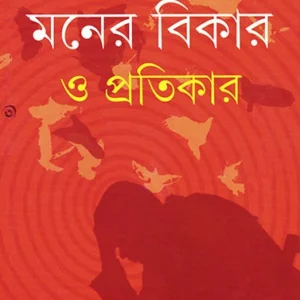 Maner Bikar O Pratikar || Dhirendranath Nandi || মনের বিকার ও প্রতিকার || ধীরেন্দ্রনাথ নন্দী