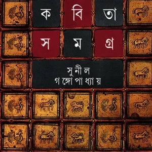 Sunil Gangopadhyay || Kabita Samagra Vol-2||সুনীল গঙ্গোপাধ্যায় || কবিতা সমগ্র খন্ড-২