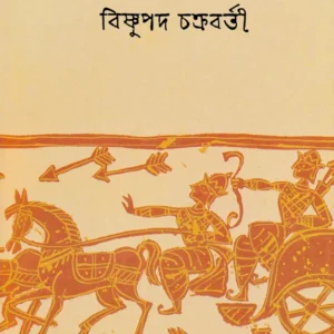 Mahabharat || Bishnupada Chakraborty || মহাভারত || বিষ্ণুপদ চক্রবর্তী